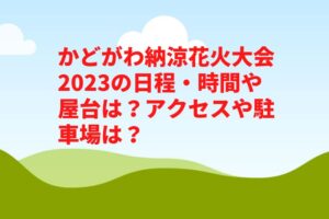 かどがわ納涼花火大会2023の日程・時間や屋台は？アクセスや駐車場は？　