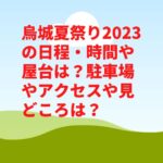 岡山烏城夏祭り2023の日程・時間や屋台は？駐車場やアクセスや見どころは？
