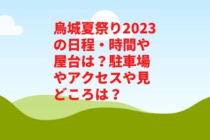 岡山烏城夏祭り2023の日程・時間や屋台は？駐車場やアクセスや見どころは？