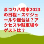 まつり八幡東2023の日程・スケジュールや屋台は？アクセスや駐車場やゲストは？