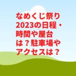 なめくじ祭り2023の日程・時間や屋台は？駐車場やアクセスは？　