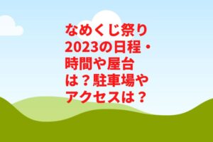 なめくじ祭り2023の日程・時間や屋台は？駐車場やアクセスは？　