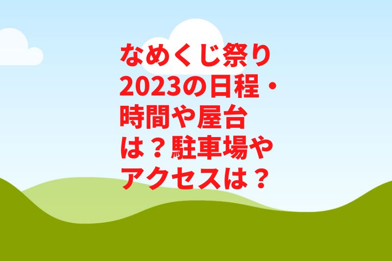 なめくじ祭り2023の日程・時間や屋台は？駐車場やアクセスは？　