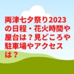両津七夕祭り2023の日程・花火時間や屋台は？見どころや駐車場やアクセスは？　