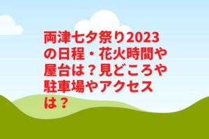 両津七夕祭り2023の日程・花火時間や屋台は？見どころや駐車場やアクセスは？　