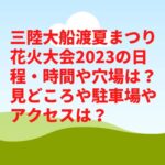 三陸大船渡夏まつり花火大会2023の日程・時間や穴場は？見どころや駐車場やアクセスは？　