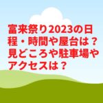富来祭り2023の日程・時間や屋台は？見どころや駐車場やアクセスは？　