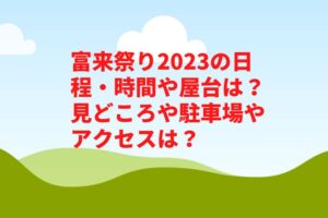 富来祭り2023の日程・時間や屋台は？見どころや駐車場やアクセスは？　