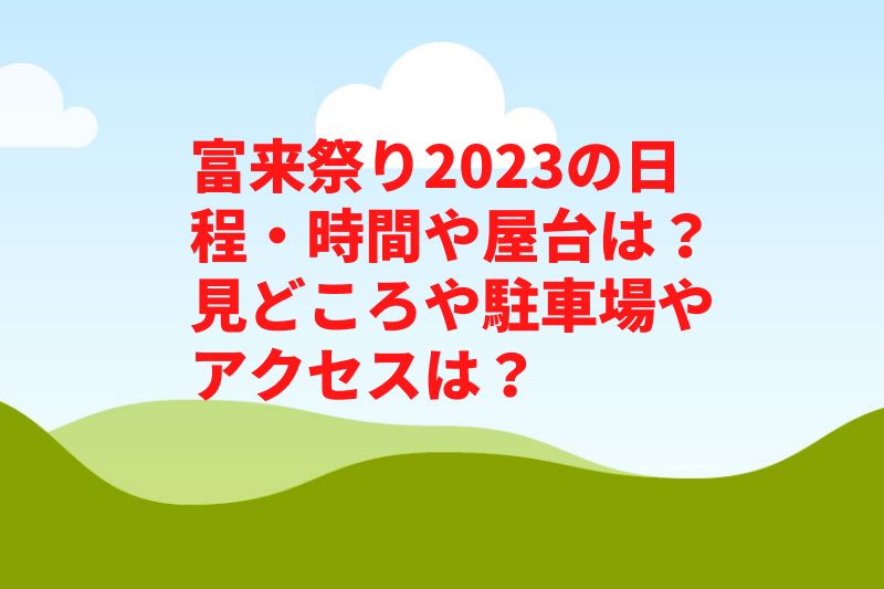 富来祭り2023の日程・時間や屋台は？見どころや駐車場やアクセスは？　