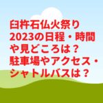 臼杵石仏火祭り2023の日程・時間や見どころは？駐車場やアクセス・シャトルバスは？　
