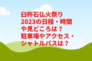 臼杵石仏火祭り2023の日程・時間や見どころは？駐車場やアクセス・シャトルバスは？　