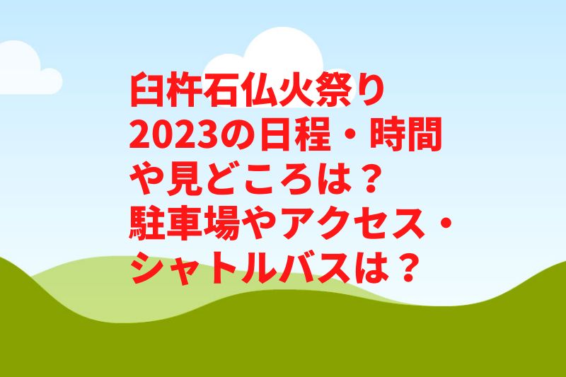 臼杵石仏火祭り2023の日程・時間や見どころは？駐車場やアクセス・シャトルバスは？　