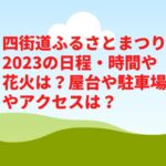 四街道ふるさとまつり2023の日程・時間や花火は？屋台や駐車場やアクセスは？ 　