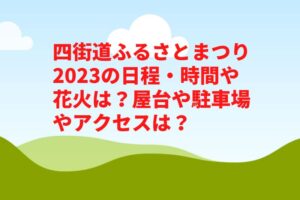 四街道ふるさとまつり2023の日程・時間や花火は？屋台や駐車場やアクセスは？ 　