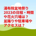 湯布院盆地祭り2023の日程・時間や花火穴場は？盆踊りや駐車場やアクセスは？　