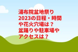 湯布院盆地祭り2023の日程・時間や花火穴場は？盆踊りや駐車場やアクセスは？　