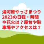 湯河原やっさまつり2023の日程・時間や花火は？屋台や駐車場やアクセスは？　