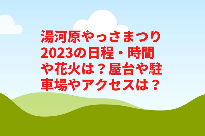 湯河原やっさまつり2023の日程・時間や花火は？屋台や駐車場やアクセスは？　
