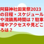 阿蘇神社田実祭2023の日程・スケジュールや流鏑馬時間は？駐車場やアクセスや見どころは？　