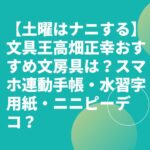 【土曜はナニする】文具王高畑正幸おすすめ文房具は？スマホ連動手帳・水習字用紙・ニニピーデコ？