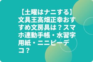 【土曜はナニする】文具王高畑正幸おすすめ文房具は?スマホ連動手帳・水習字用紙・ニニピーデコ?