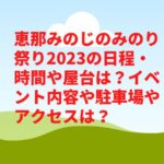 恵那みのじのみのり祭り2023の日程・時間や屋台は？イベント内容や駐車場やアクセスは？　