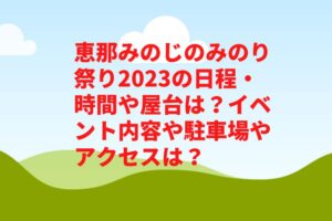 恵那みのじのみのり祭り2023の日程・時間や屋台は？イベント内容や駐車場やアクセスは？　