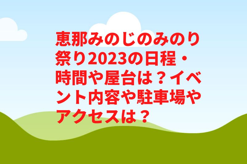 恵那みのじのみのり祭り2023の日程・時間や屋台は？イベント内容や駐車場やアクセスは？　