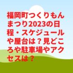 福岡町つくりもんまつり2023の日程・スケジュールや屋台は？見どころや駐車場やアクセスは？　