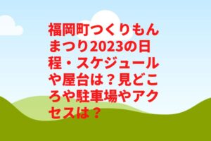 福岡町つくりもんまつり2023の日程・スケジュールや屋台は?見どころや駐車場やアクセスは?