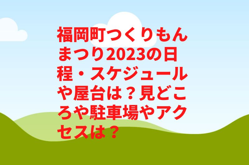 福岡町つくりもんまつり2023の日程・スケジュールや屋台は？見どころや駐車場やアクセスは？　