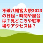 不破八幡宮大祭2023の日程・時間や屋台は？見どころや駐車場やアクセスは？　