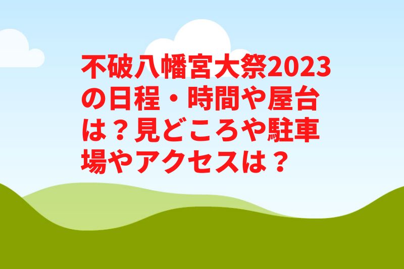 不破八幡宮大祭2023の日程・時間や屋台は？見どころや駐車場やアクセスは？　