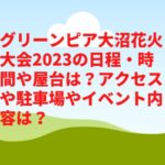 グリーンピア大沼花火大会2023の日程・時間や屋台は？アクセスや駐車場やイベント内容は？　