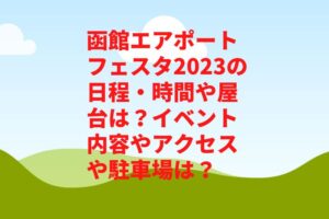 函館エアポートフェスタ2023の日程・時間や屋台は?イベント内容やアクセスや駐車場は?