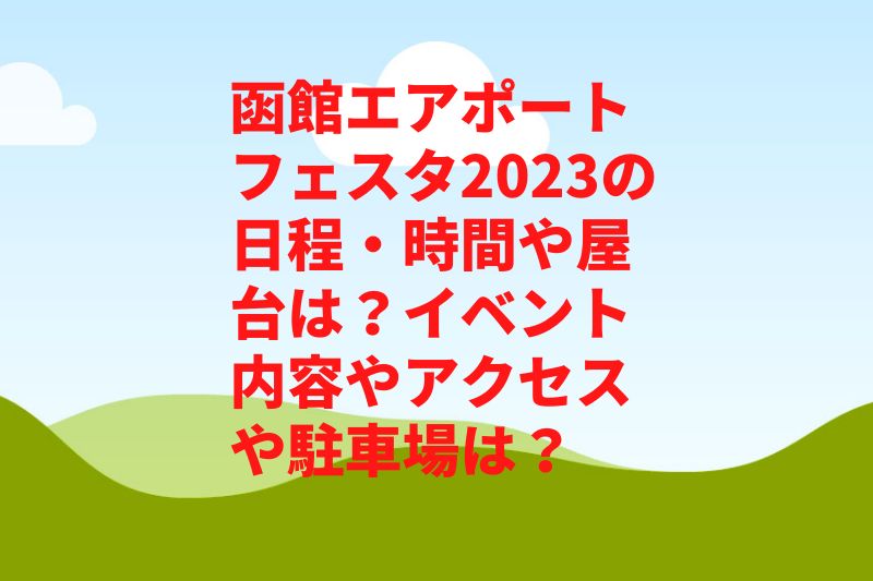 函館エアポートフェスタ2023の日程・時間や屋台は?イベント内容やアクセスや駐車場は?