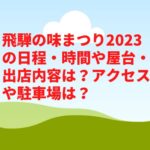 飛騨の味まつり2023の日程・時間や屋台・出店内容は？アクセスや駐車場は？　