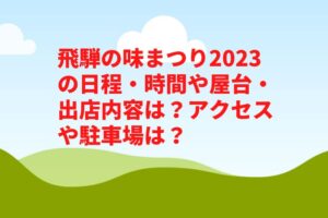 飛騨の味まつり2023の日程・時間や屋台・出店内容は？アクセスや駐車場は？　