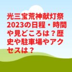 光三宝荒神献灯祭2023の日程・時間や見どころは？歴史や駐車場やアクセスは？　