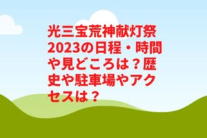 光三宝荒神献灯祭2023の日程・時間や見どころは?歴史や駐車場やアクセスは?