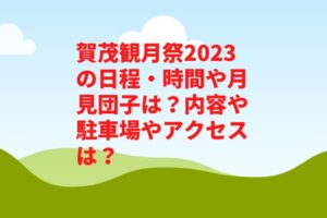 賀茂観月祭2023の日程・時間や月見団子は？内容や駐車場やアクセスは？　