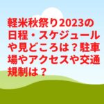 軽米秋祭り2023の日程・スケジュールや見どころは？駐車場やアクセスや交通規制は？　