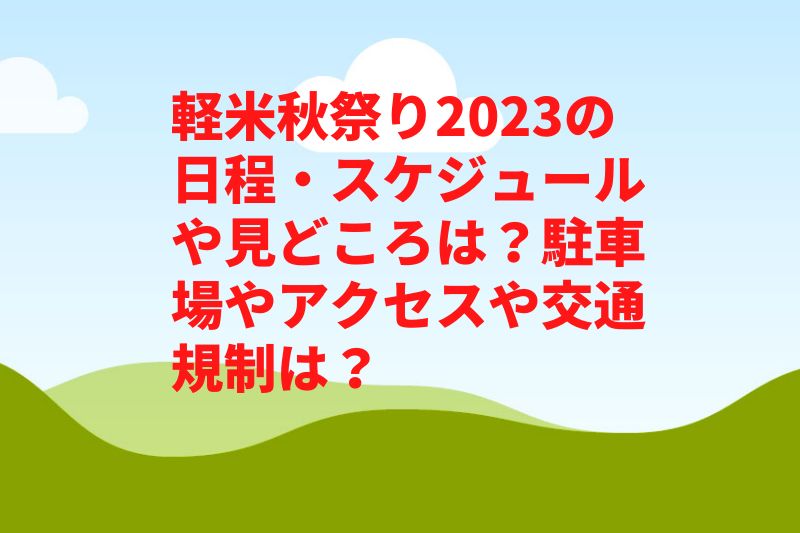 軽米秋祭り2023の日程・スケジュールや見どころは？駐車場やアクセスや交通規制は？　