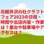 北軽井沢の杜クラフトフェア2023の日程・時間や出店内容・作家は？屋台や駐車場やアクセスは？　