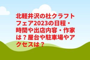 北軽井沢の杜クラフトフェア2023の日程・時間や出店内容・作家は？屋台や駐車場やアクセスは？　