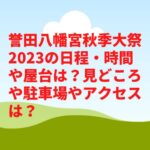 誉田八幡宮秋季大祭2023の日程・時間や屋台は？見どころや駐車場やアクセスは？　