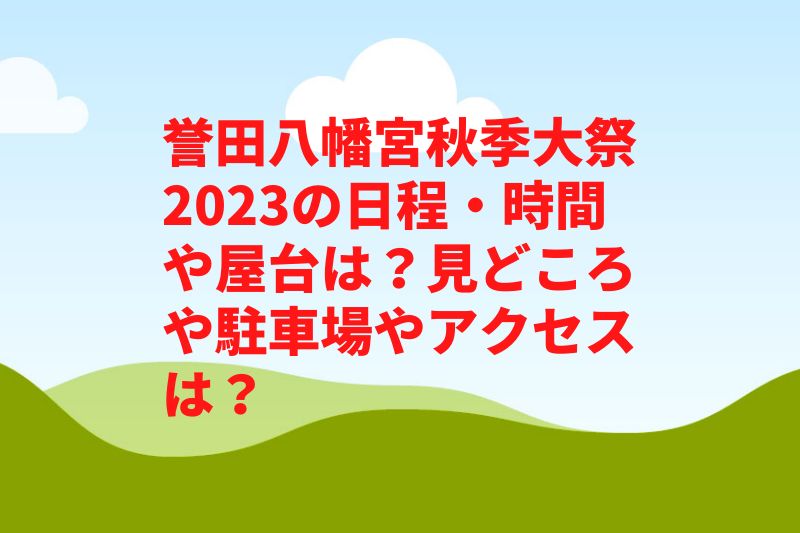 誉田八幡宮秋季大祭2023の日程・時間や屋台は？見どころや駐車場やアクセスは？　