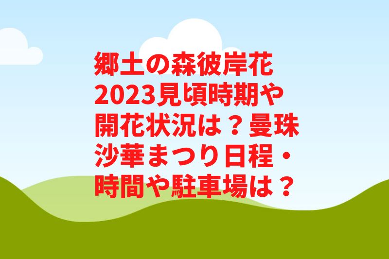 郷土の森彼岸花2023見頃時期や開花状況は？曼珠沙華まつり日程・時間や駐車場は？　