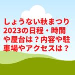 しょうない秋まつり2023の日程・時間や屋台は？内容や駐車場やアクセスは？　