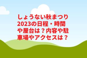 しょうない秋まつり2023の日程・時間や屋台は？内容や駐車場やアクセスは？　